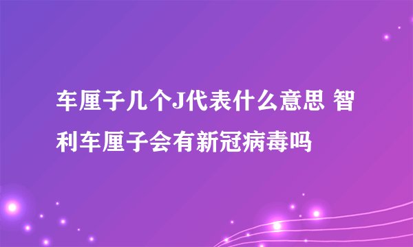 车厘子几个J代表什么意思 智利车厘子会有新冠病毒吗