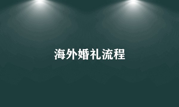 海外婚礼流程