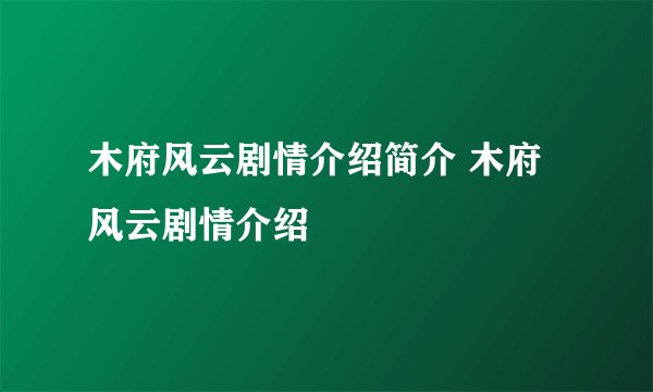 木府风云剧情介绍简介 木府风云剧情介绍
