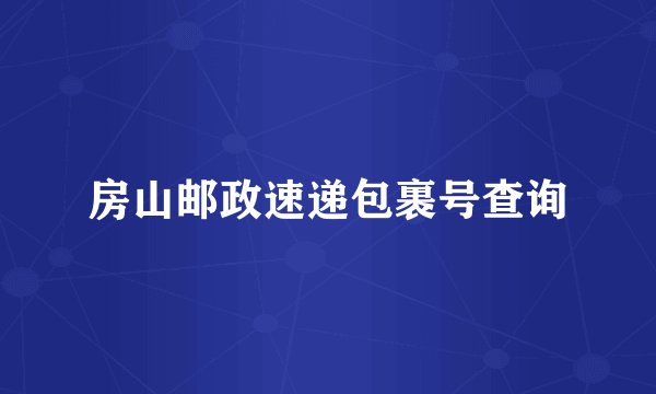 房山邮政速递包裹号查询