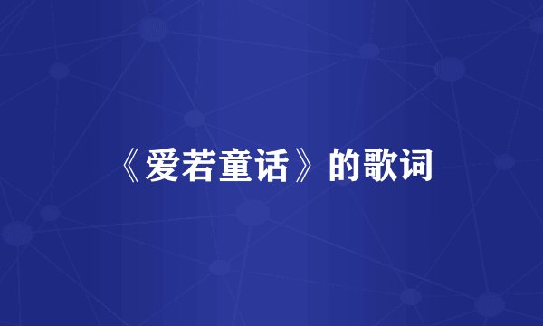 《爱若童话》的歌词