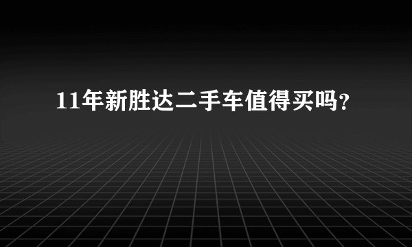 11年新胜达二手车值得买吗？