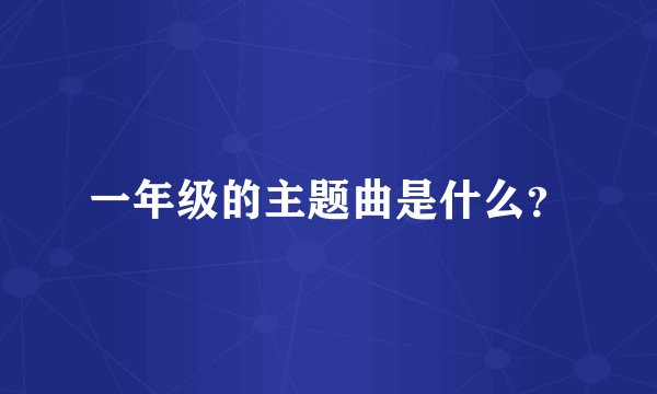 一年级的主题曲是什么？