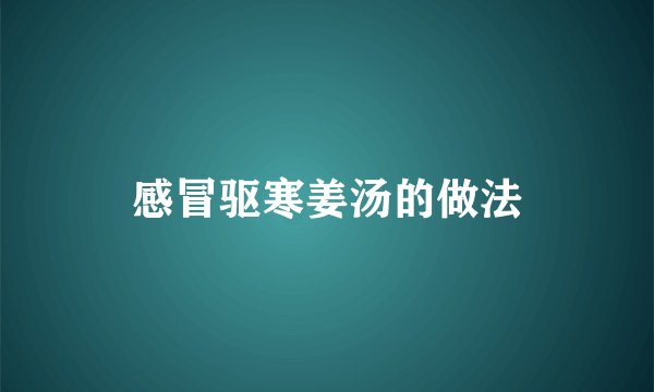 感冒驱寒姜汤的做法