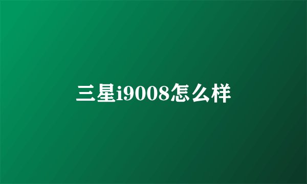 三星i9008怎么样