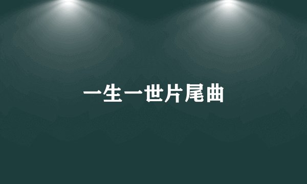 一生一世片尾曲