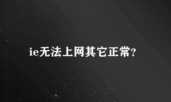 ie无法上网其它正常？