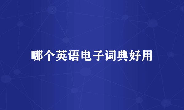 哪个英语电子词典好用
