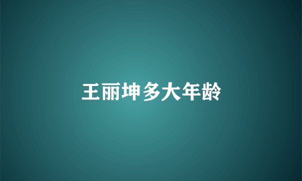 王丽坤多大年龄