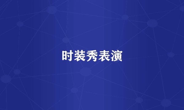 时装秀表演