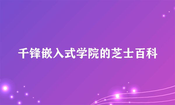 千锋嵌入式学院的芝士百科