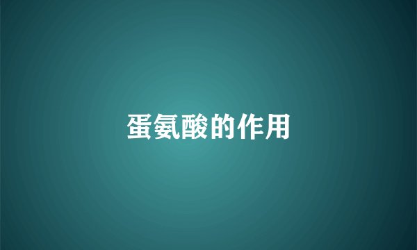 蛋氨酸的作用