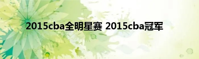 2015cba全明星赛 2015cba冠军