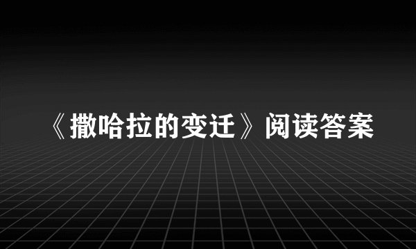 《撒哈拉的变迁》阅读答案