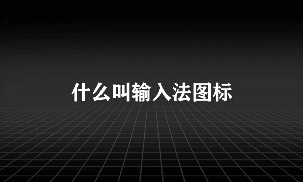 什么叫输入法图标