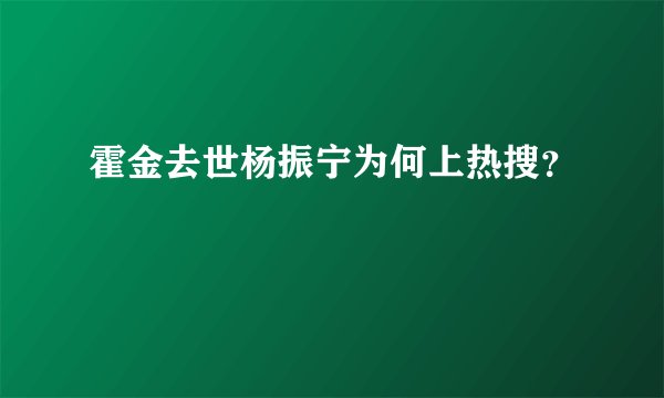霍金去世杨振宁为何上热搜?