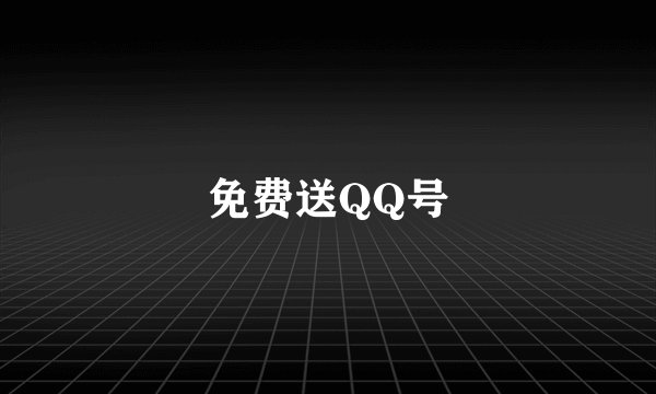 免费送QQ号