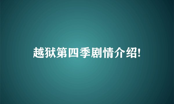 越狱第四季剧情介绍!