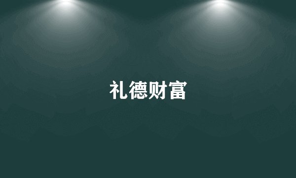 礼德财富