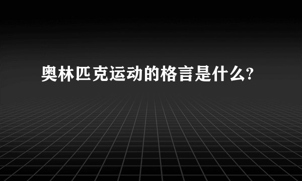 奥林匹克运动的格言是什么?