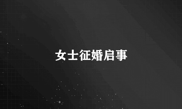 女士征婚启事