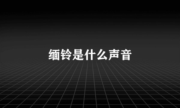 缅铃是什么声音