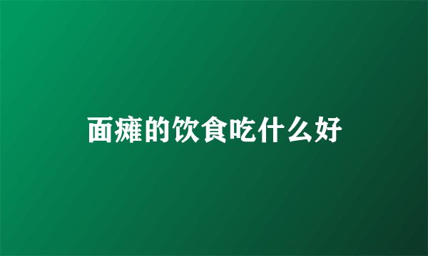 面瘫的饮食吃什么好