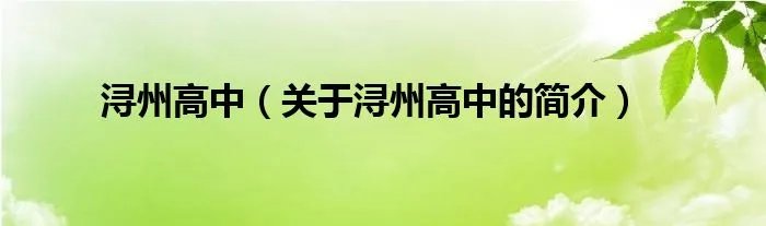 浔州高中（关于浔州高中的简介）