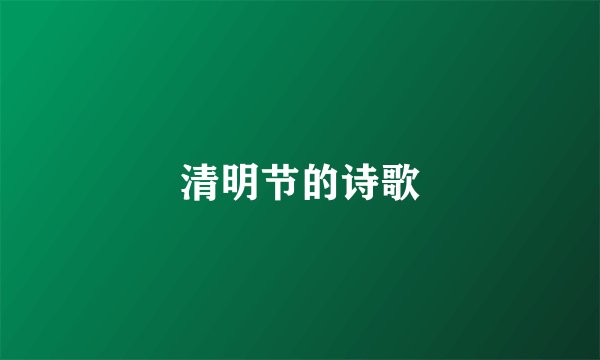 清明节的诗歌