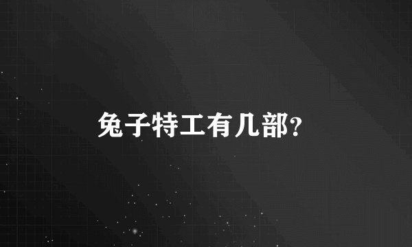 兔子特工有几部？