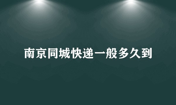 南京同城快递一般多久到