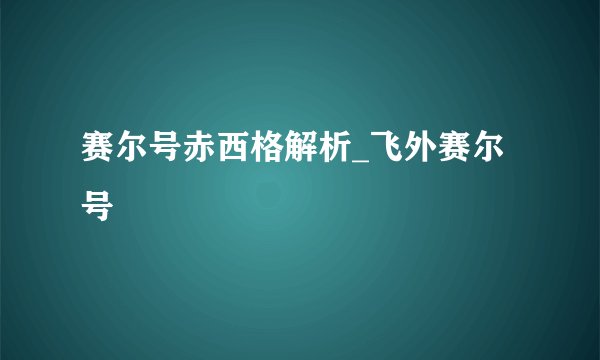 赛尔号赤西格解析_飞外赛尔号
