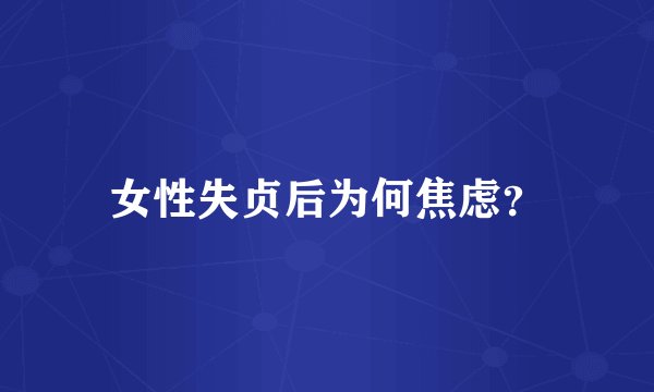 女性失贞后为何焦虑？