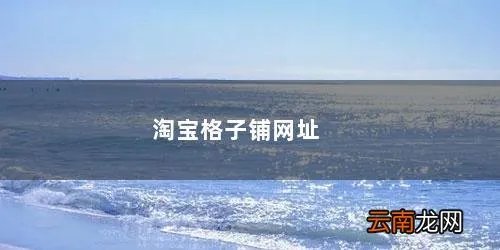 淘宝格子铺网址