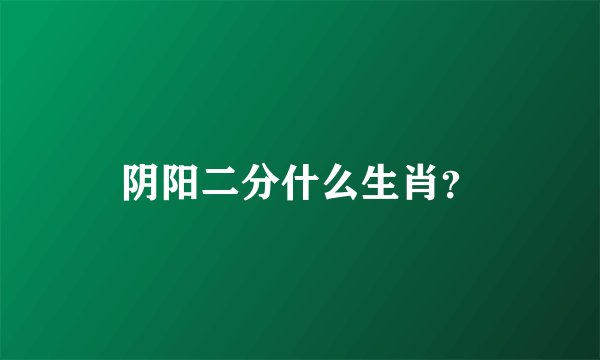 阴阳二分什么生肖？