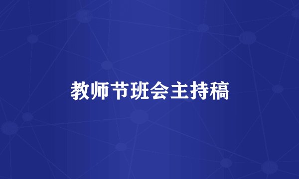 教师节班会主持稿
