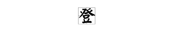 登组词语