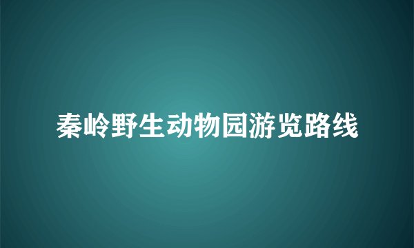秦岭野生动物园游览路线