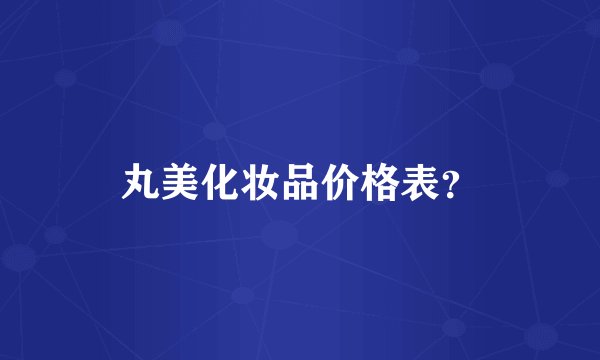 丸美化妆品价格表？