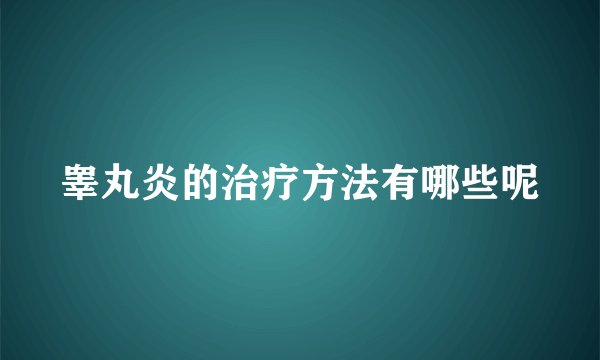 睾丸炎的治疗方法有哪些呢