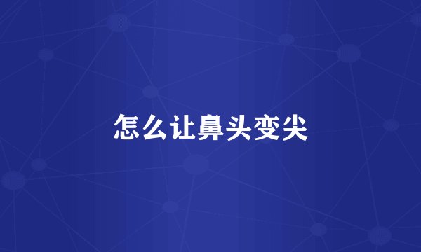 怎么让鼻头变尖