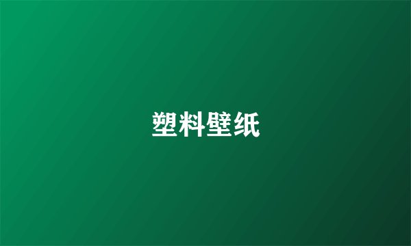 塑料壁纸