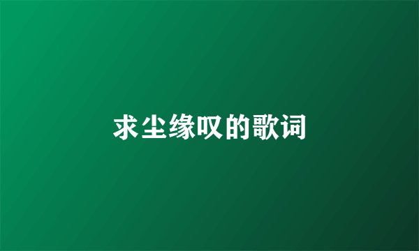 求尘缘叹的歌词