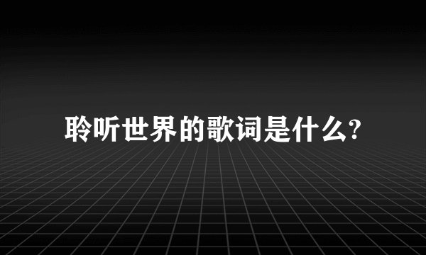 聆听世界的歌词是什么?