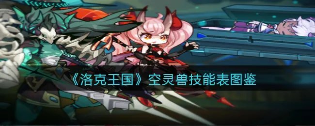 《洛克王国》空灵兽技能表图鉴