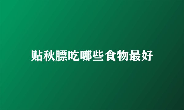 贴秋膘吃哪些食物最好