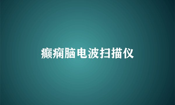癫痫脑电波扫描仪