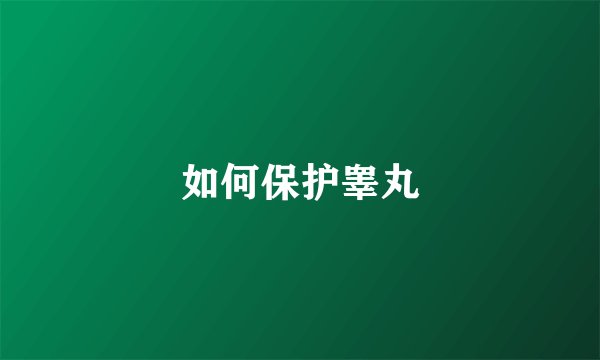 如何保护睾丸