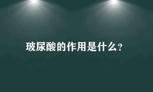 玻尿酸的作用是什么？