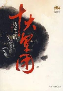 历史上的十大军团的内容简介